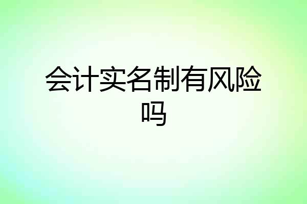 会计实名制有风险吗