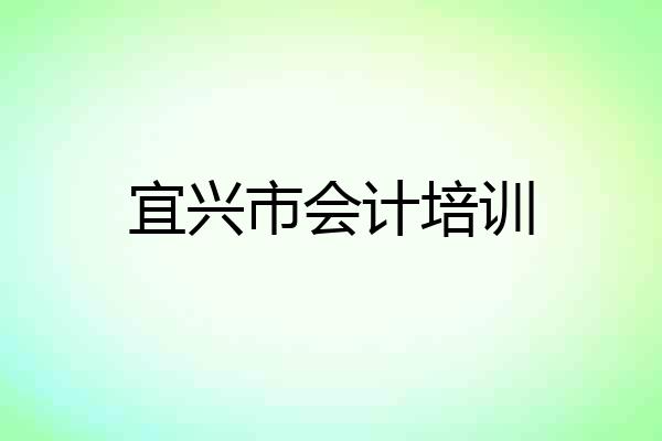 宜兴市会计培训
