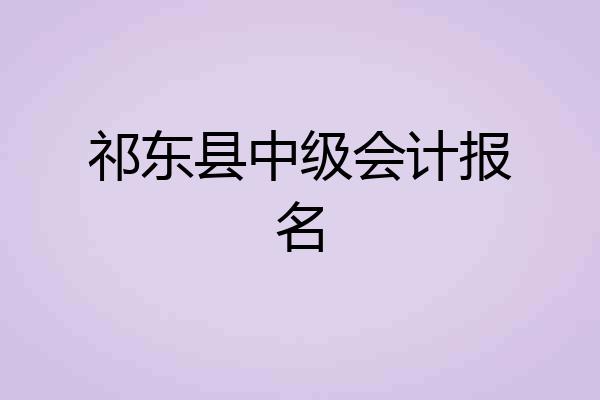 祁东县中级会计报名