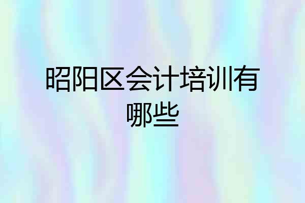 昭阳区会计培训有哪些