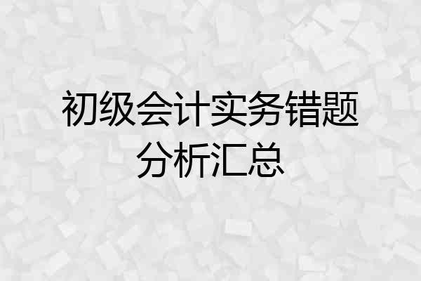 初级会计实务错题分析汇总