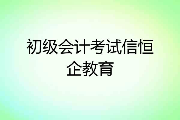 初级会计考试信恒企教育