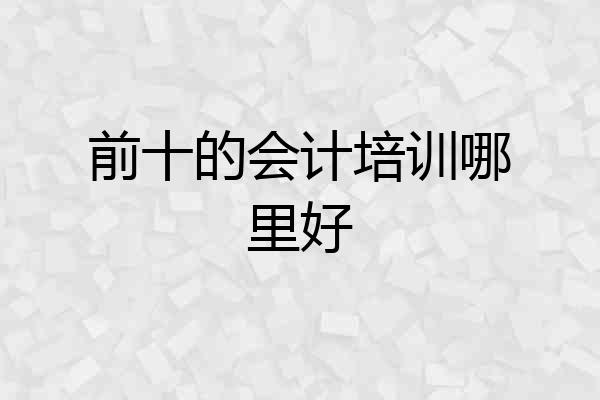 前十的会计培训哪里好