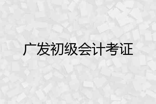 广发初级会计考证