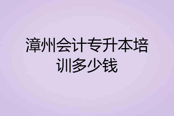 漳州会计专升本培训多少钱