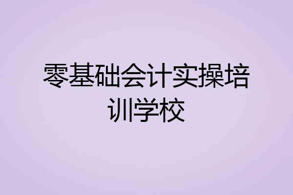 零基础会计实操培训学校