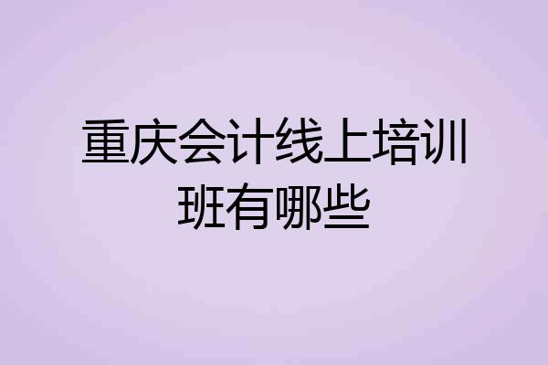 重庆会计线上培训班有哪些