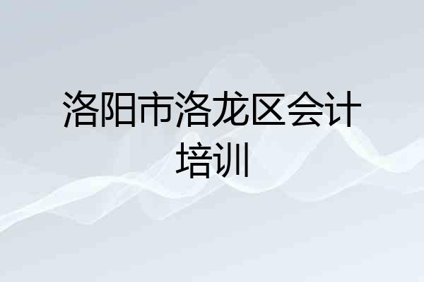 洛阳市洛龙区会计培训