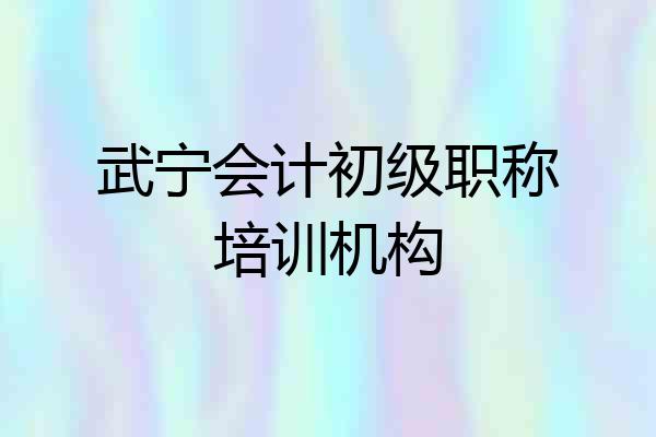 武宁会计初级职称培训机构