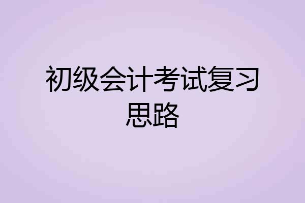 初级会计考试复习思路