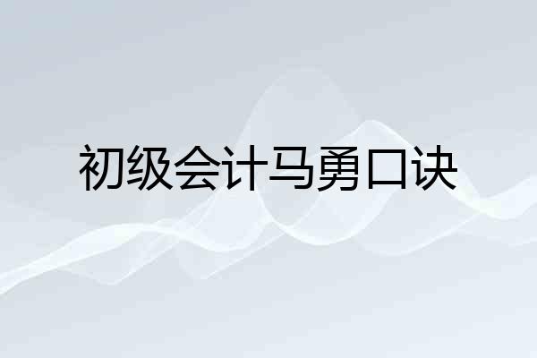 初级会计马勇口诀