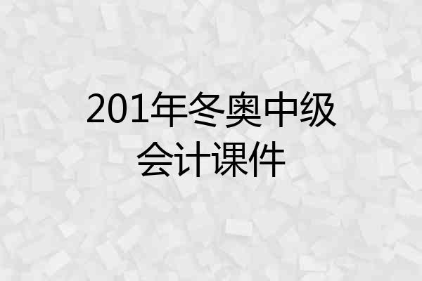 201年冬奥中级会计课件