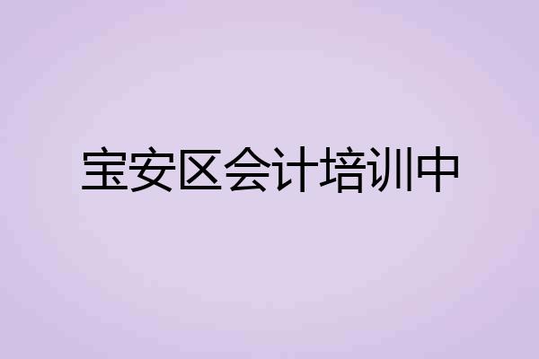 宝安区会计培训中