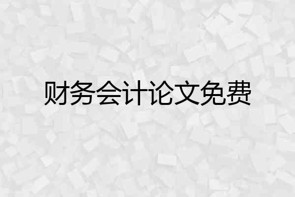 财务会计论文免费