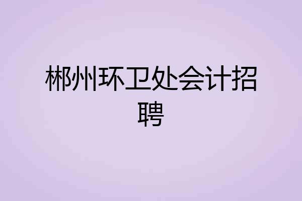 郴州环卫处会计招聘