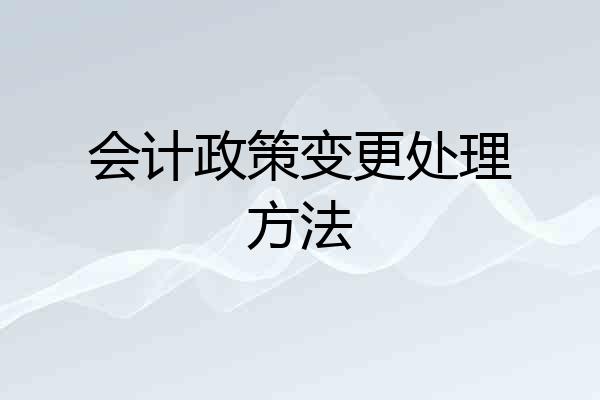 会计政策变更处理方法