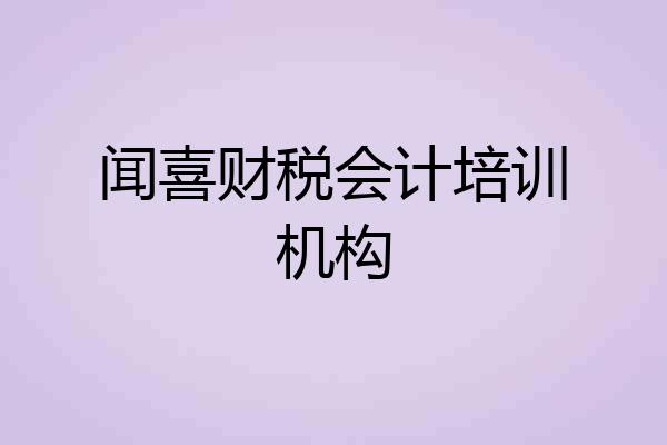 闻喜财税会计培训机构