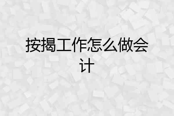 按揭工作怎么做会计