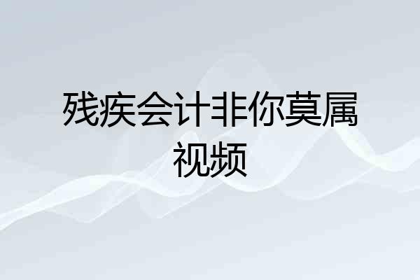 残疾会计非你莫属视频