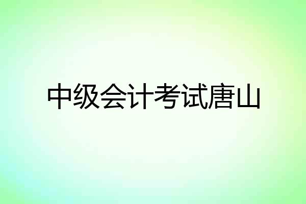 中级会计考试唐山