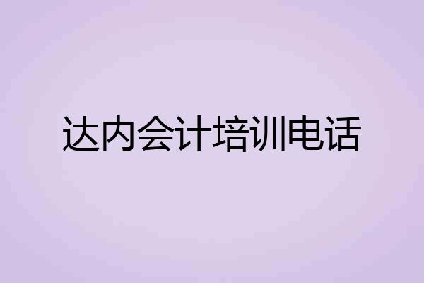 达内会计培训电话