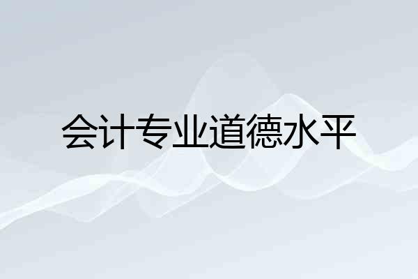 会计专业道德水平