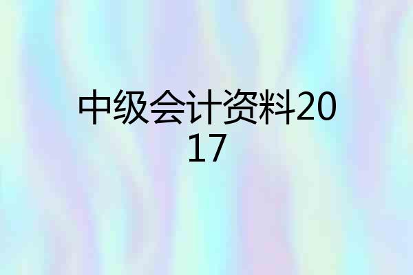 中级会计资料2017