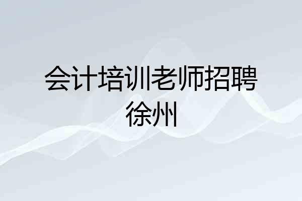 会计培训老师招聘徐州