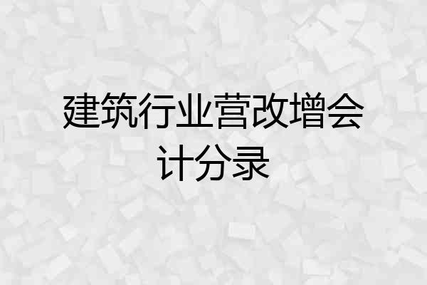 建筑行业营改增会计分录