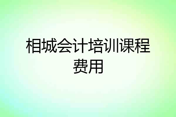 相城会计培训课程费用