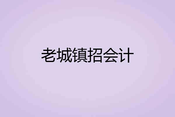 老城镇招会计
