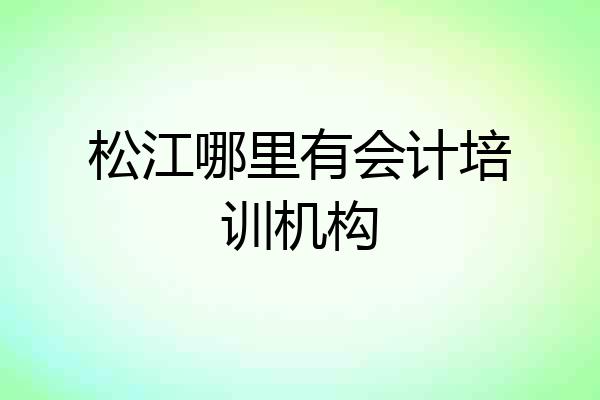 松江哪里有会计培训机构