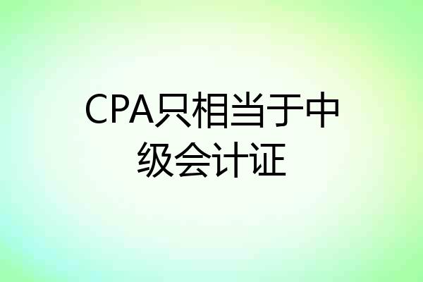 CPA只相当于中级会计证
