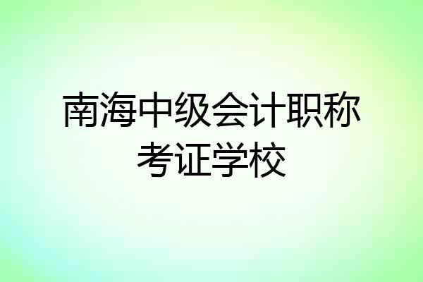 南海中级会计职称考证学校