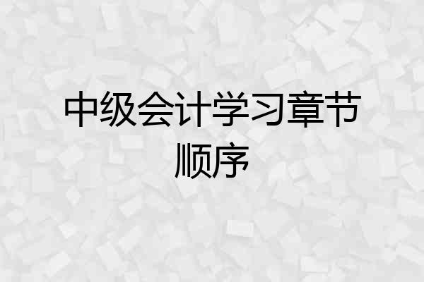 中级会计学习章节顺序