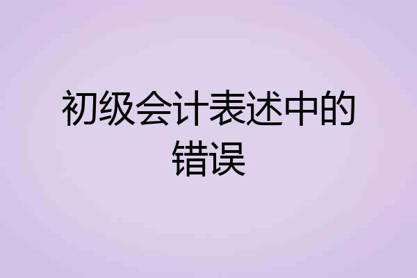 初级会计表述中的错误