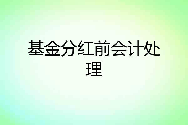 基金分红前会计处理