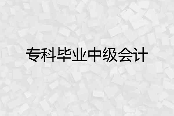 专科毕业中级会计