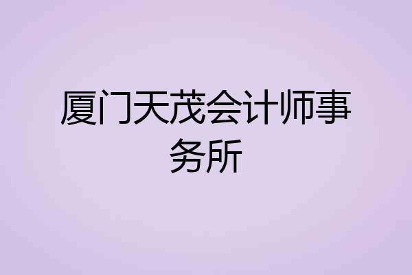厦门天茂会计师事务所
