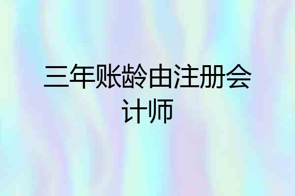 三年账龄由注册会计师