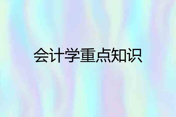 会计学重点知识