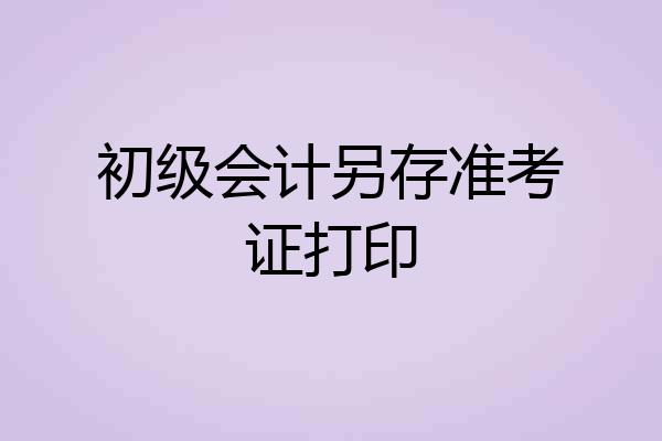 初级会计另存准考证打印
