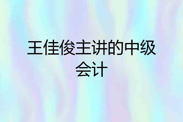 王佳俊主讲的中级会计