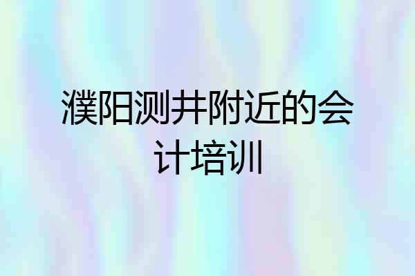 濮阳测井附近的会计培训