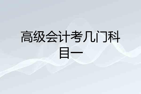 高级会计考几门科目一