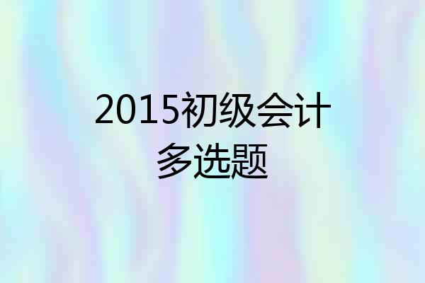2015初级会计多选题