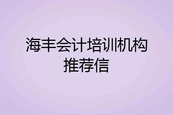 海丰会计培训机构推荐信