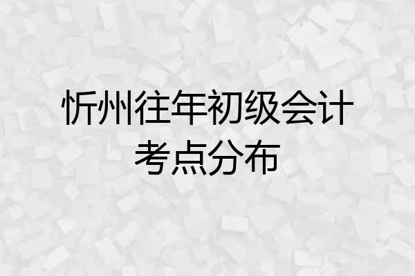 忻州往年初级会计考点分布