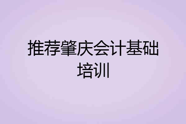 推荐肇庆会计基础培训