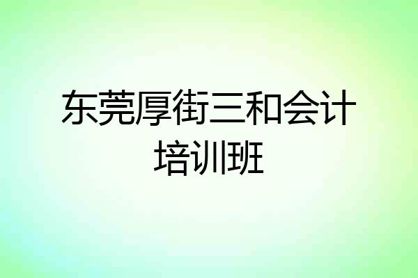 东莞厚街三和会计培训班